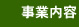 事業内容