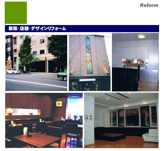 新築・店舗・デザインリフォーム
